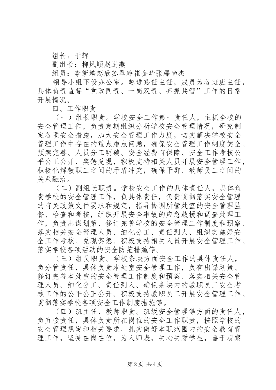 北正乡中心小学安全“党政同责、一岗双责”实施方案_第2页