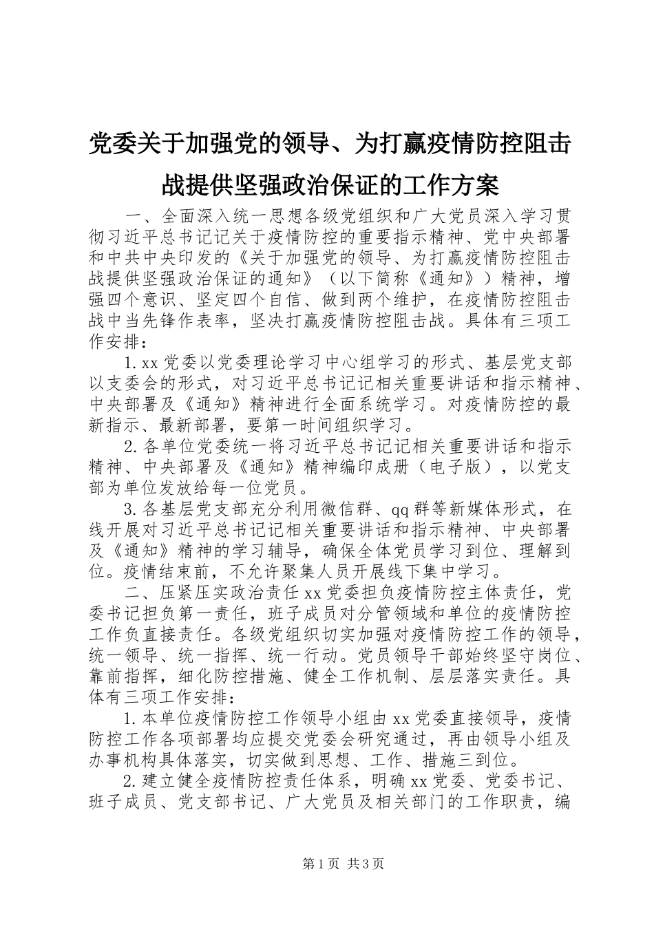 党委关于加强党的领导、为打赢疫情防控阻击战提供坚强政治保证的工作方案_第1页