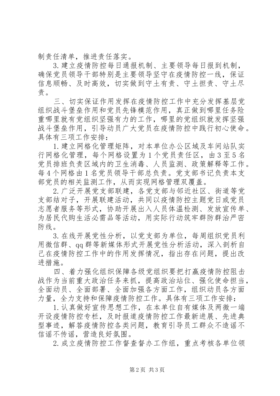 党委关于加强党的领导、为打赢疫情防控阻击战提供坚强政治保证的工作方案_第2页