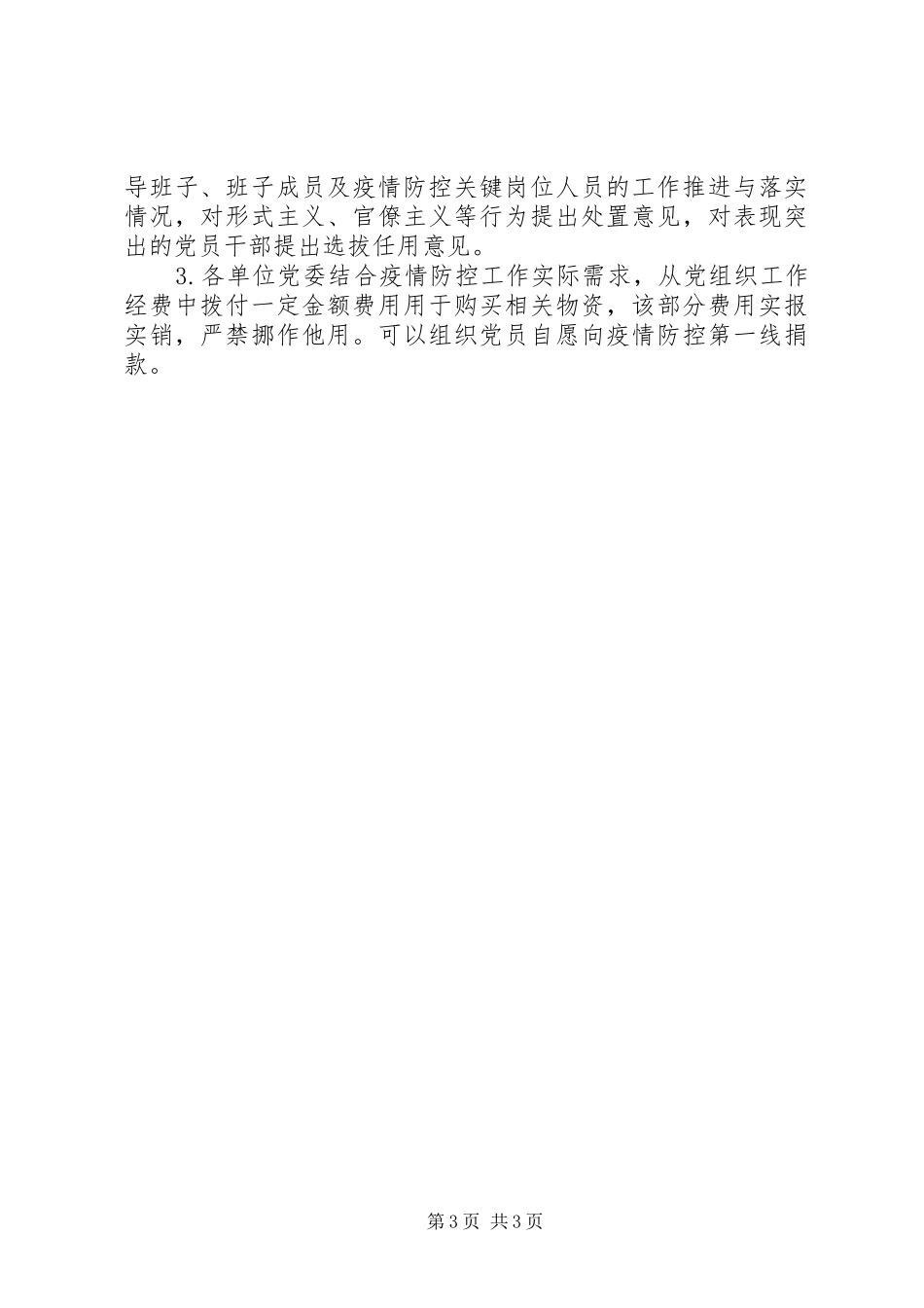 党委关于加强党的领导、为打赢疫情防控阻击战提供坚强政治保证的工作方案_第3页