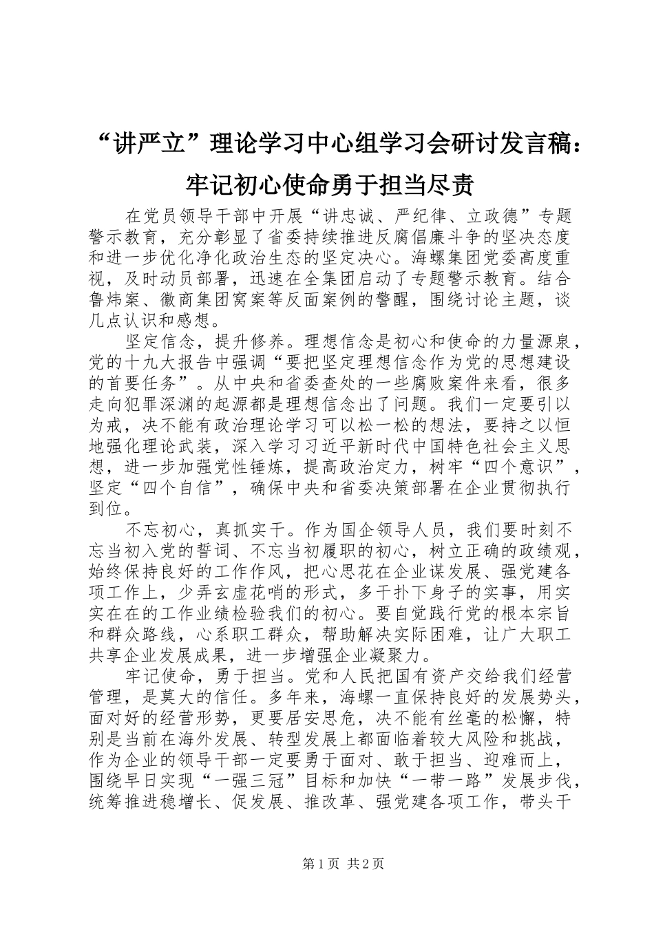 “讲严立”理论学习中心组学习会研讨发言：牢记初心使命勇于担当尽责_第1页