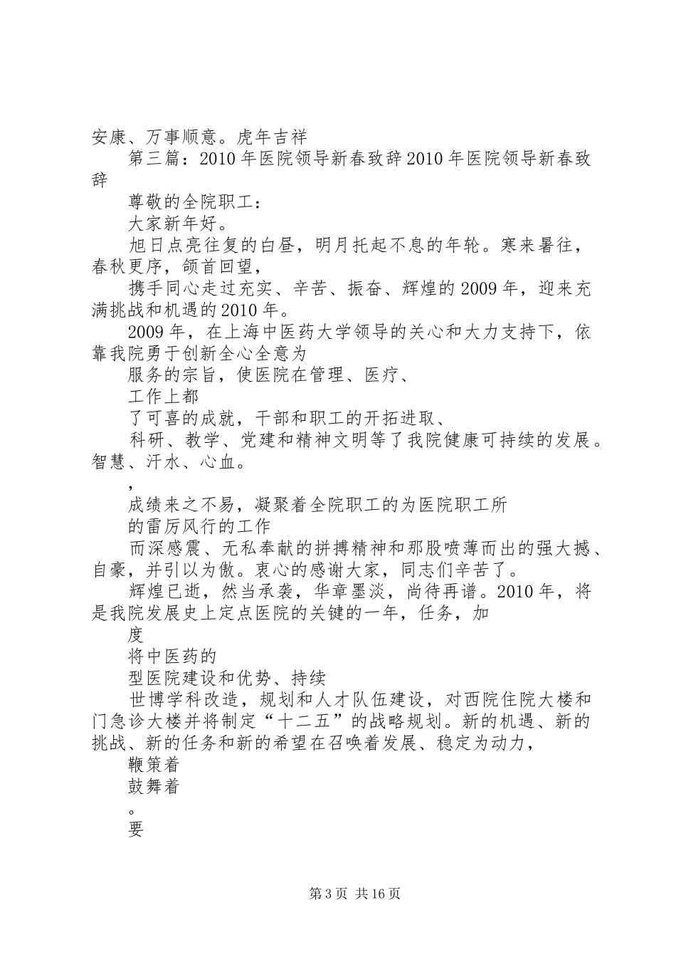 XX年医院领导新春演讲致辞_第3页