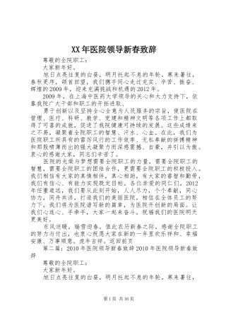 XX年医院领导新春演讲致辞