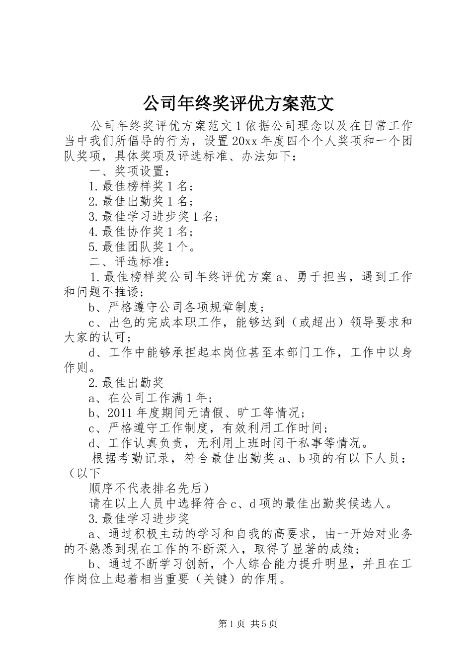 公司年终奖评优方案范文_第1页