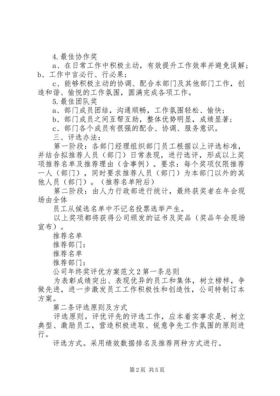 公司年终奖评优方案范文_第2页