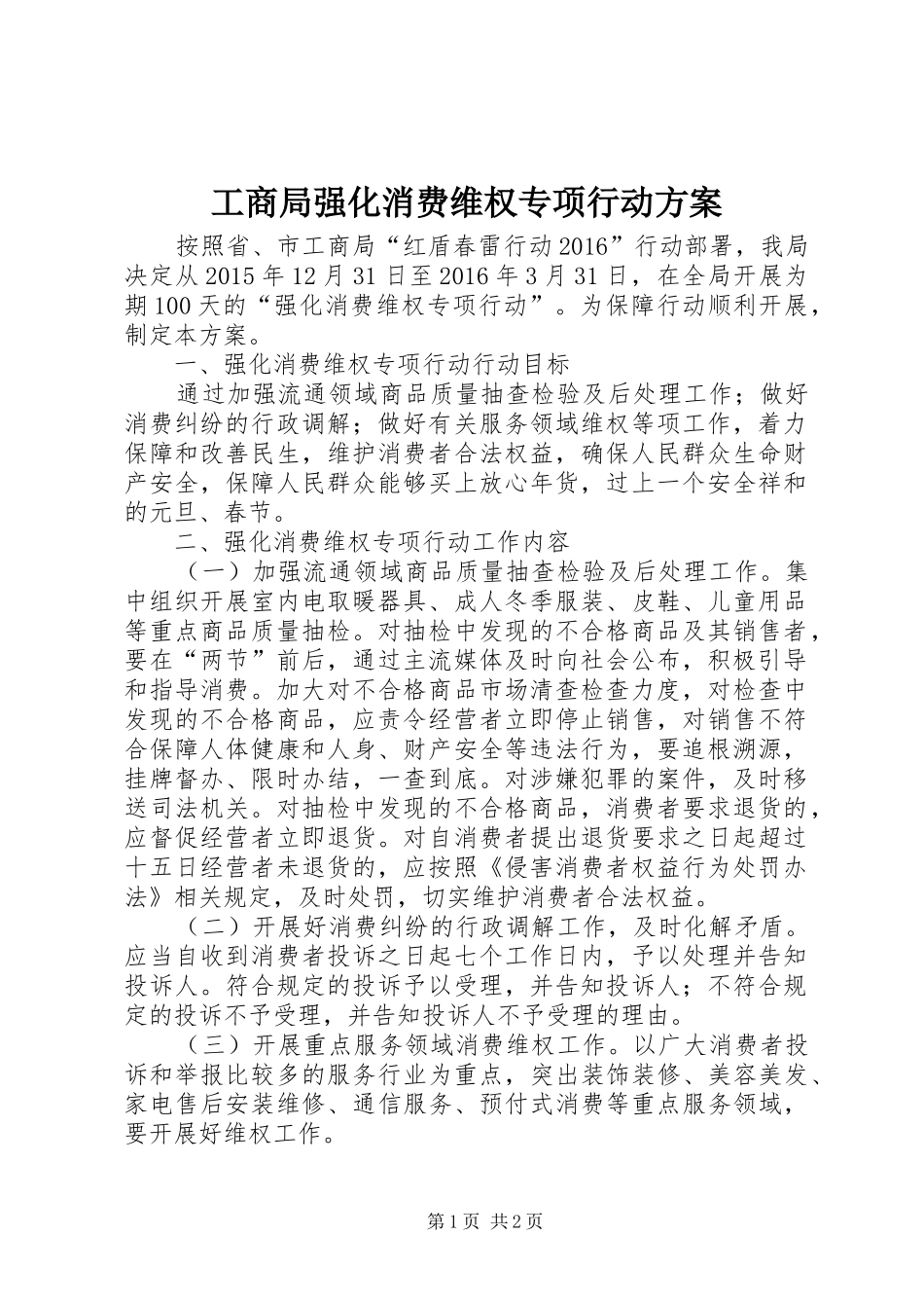 工商局强化消费维权专项行动方案_第1页