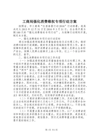 工商局强化消费维权专项行动方案