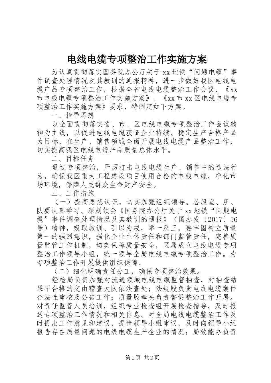 电线电缆专项整治工作实施方案_第1页