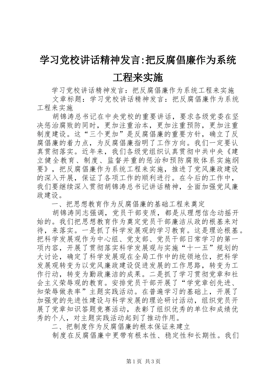 学习党校讲话精神发言稿-把反腐倡廉作为系统工程来实施_第1页