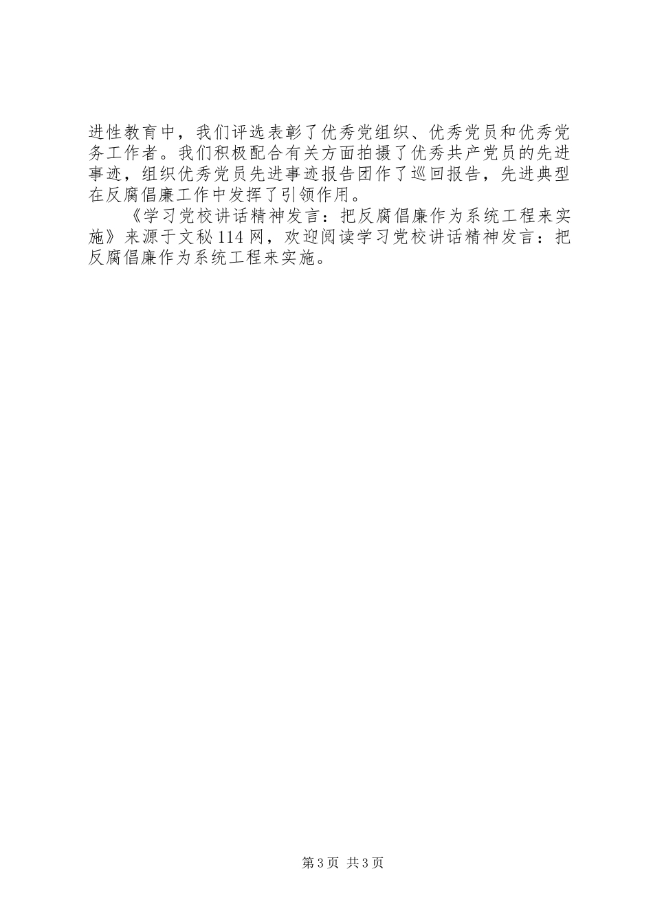 学习党校讲话精神发言稿-把反腐倡廉作为系统工程来实施_第3页