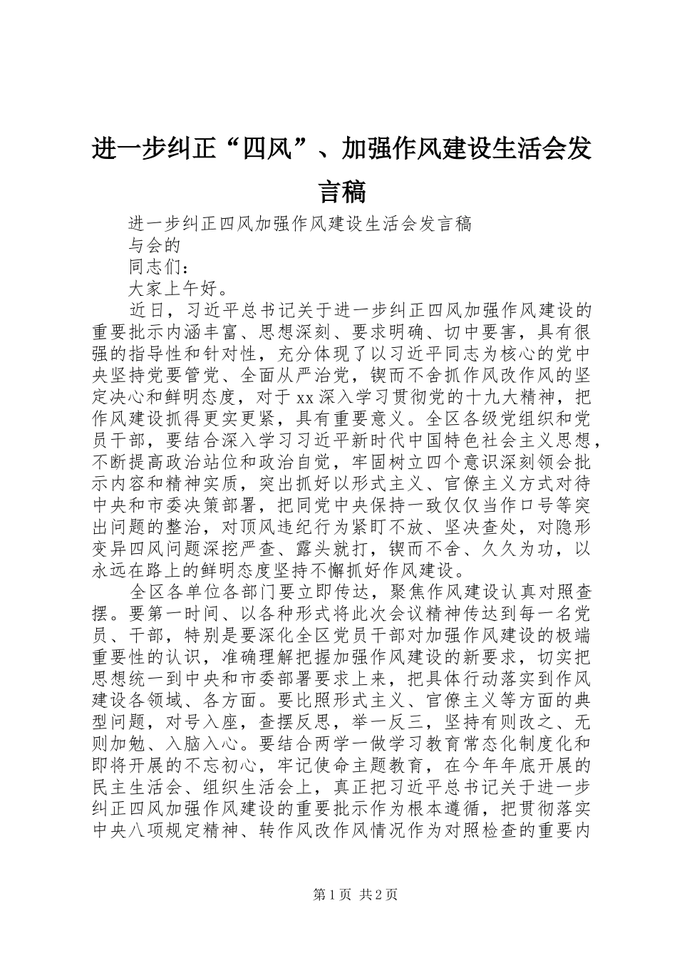 进一步纠正“四风”、加强作风建设生活会发言_第1页