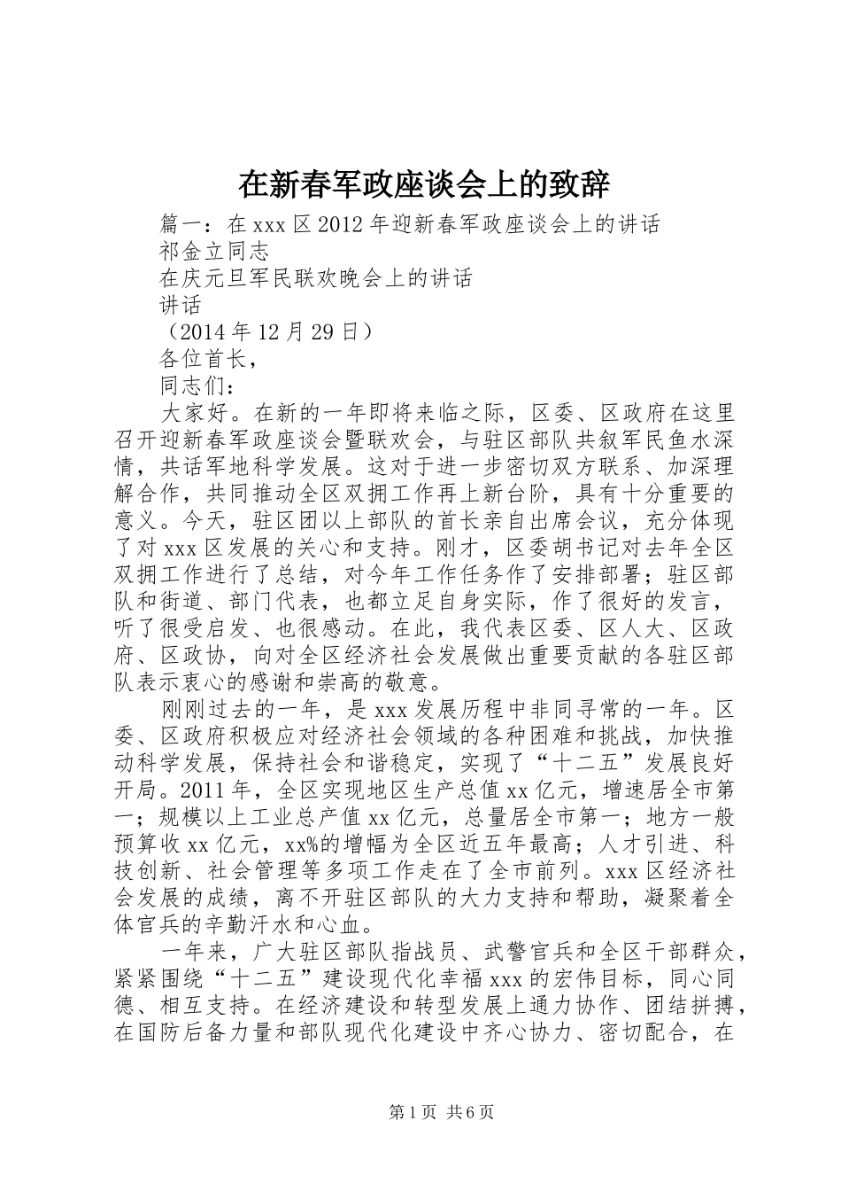 在新春军政座谈会上的演讲致辞_第1页