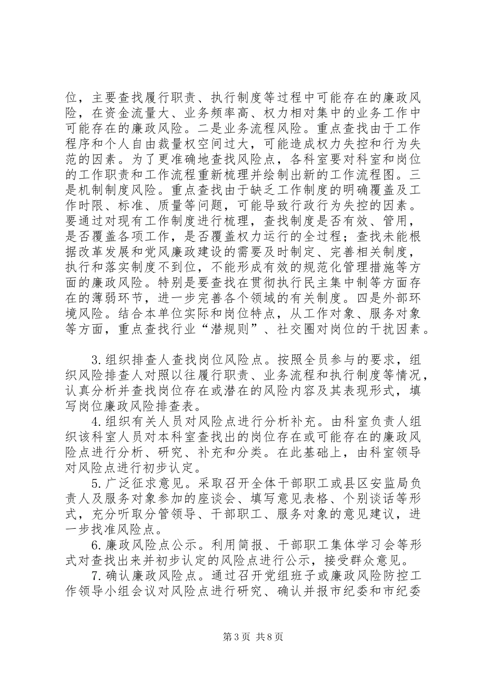 安监局廉政防范工作方案_第3页