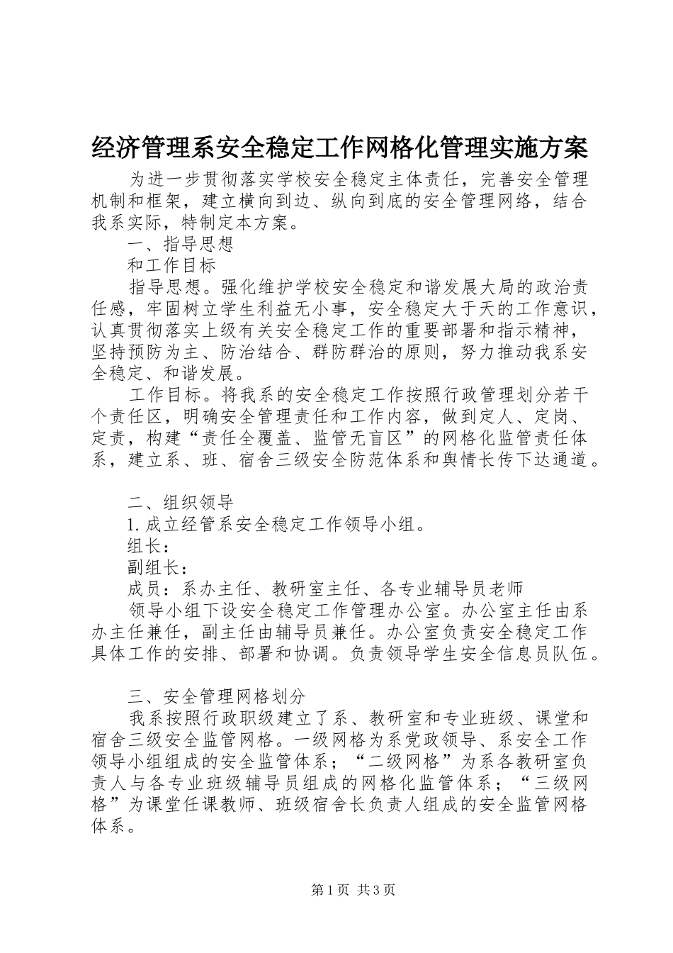 经济管理系安全稳定工作网格化管理实施方案_第1页