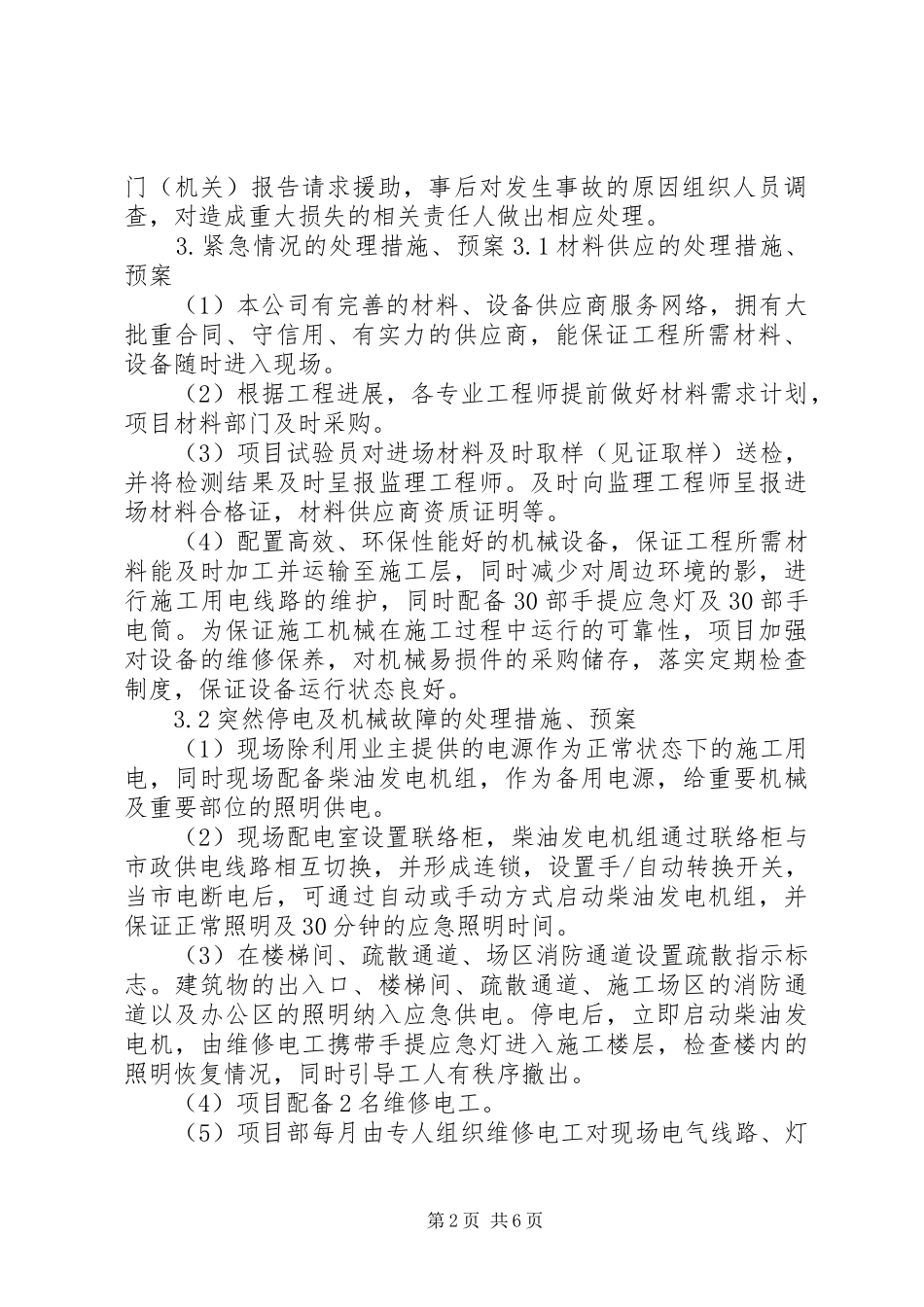 紧急情况的处理措施、预案以及抵抗风险的措施_2_第2页