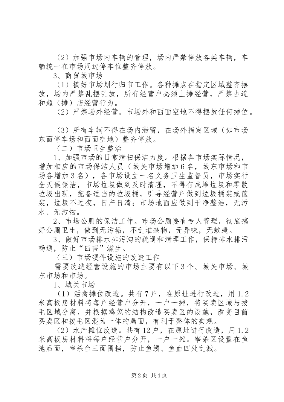创建卫生县城市场整治工作方案_第2页
