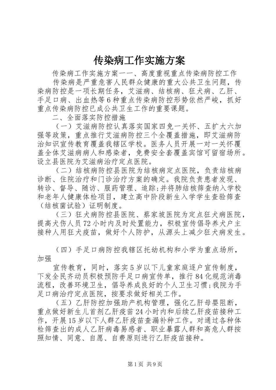 传染病工作实施方案_第1页