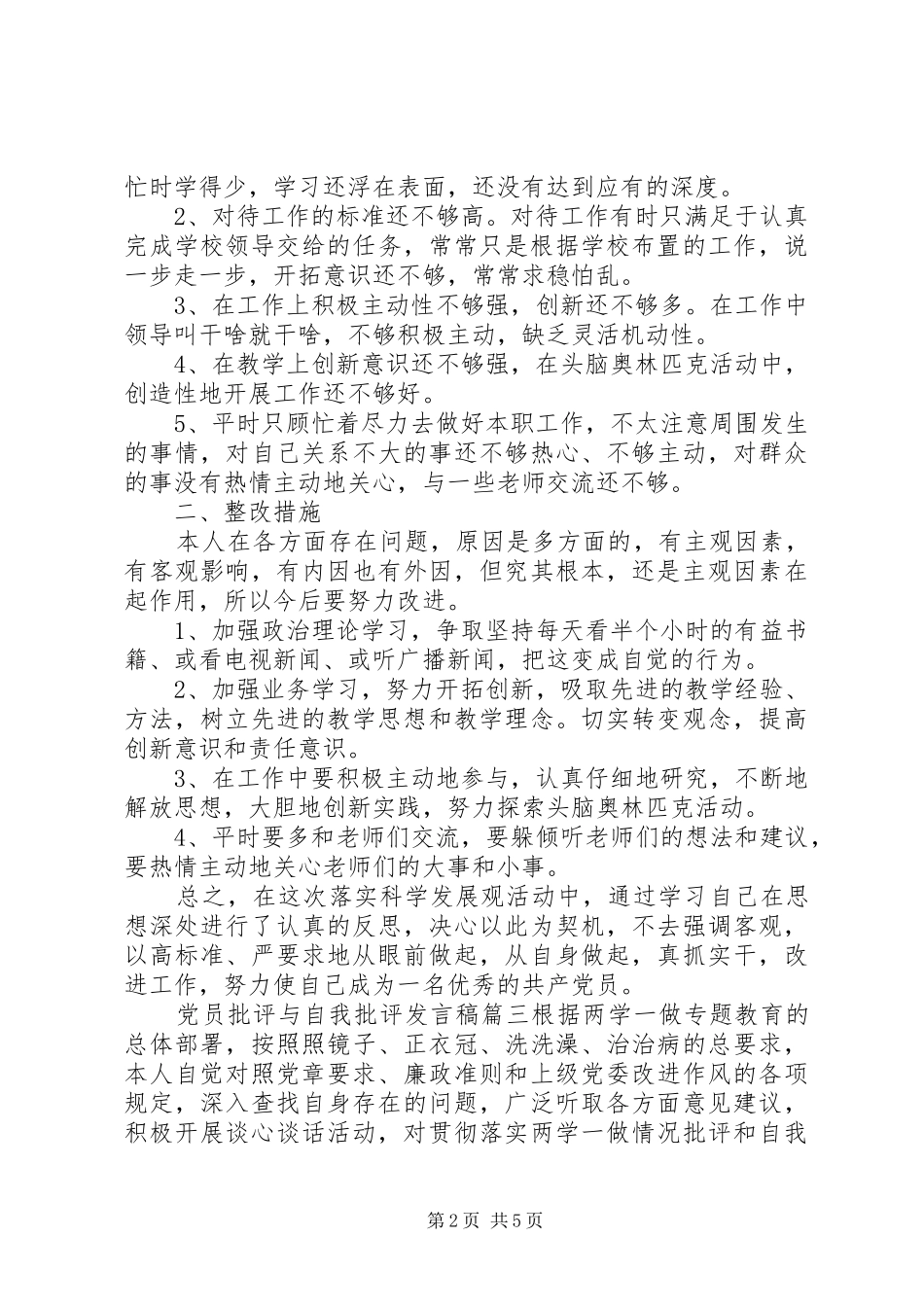 党员批评与自我批评发言材料_第2页