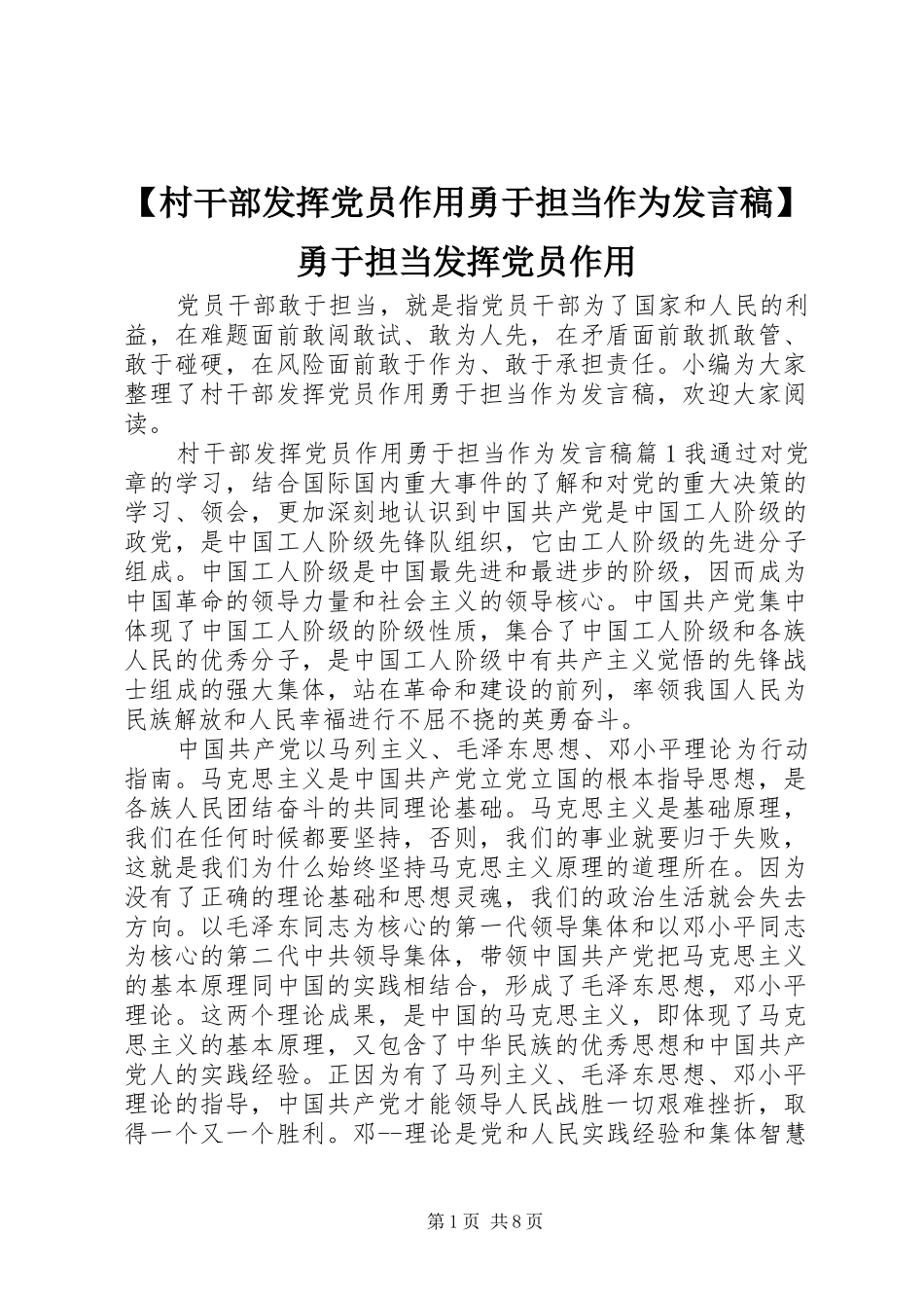 【村干部发挥党员作用勇于担当作为发言】勇于担当发挥党员作用_第1页