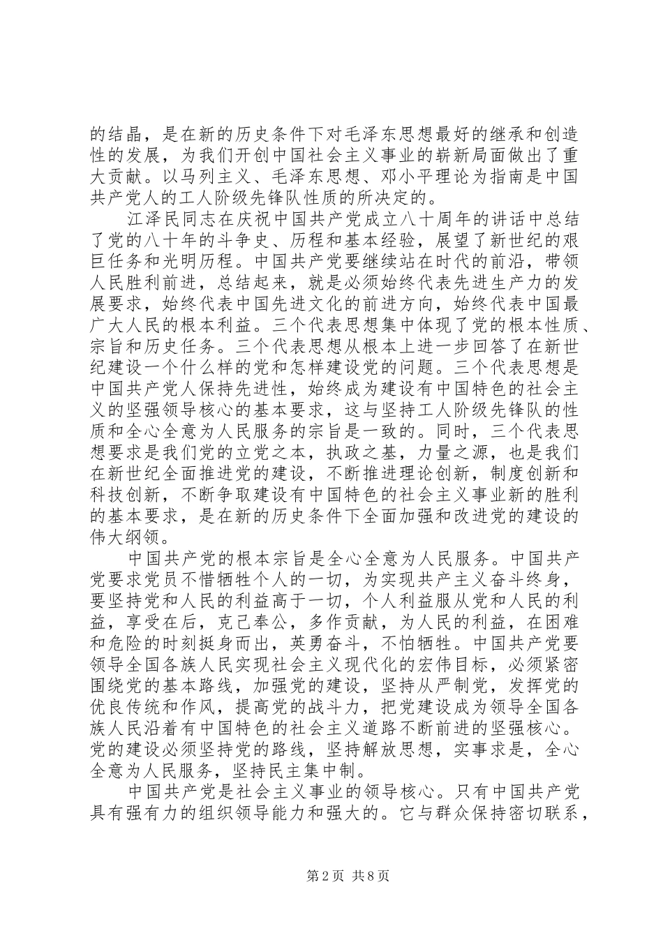 【村干部发挥党员作用勇于担当作为发言】勇于担当发挥党员作用_第2页