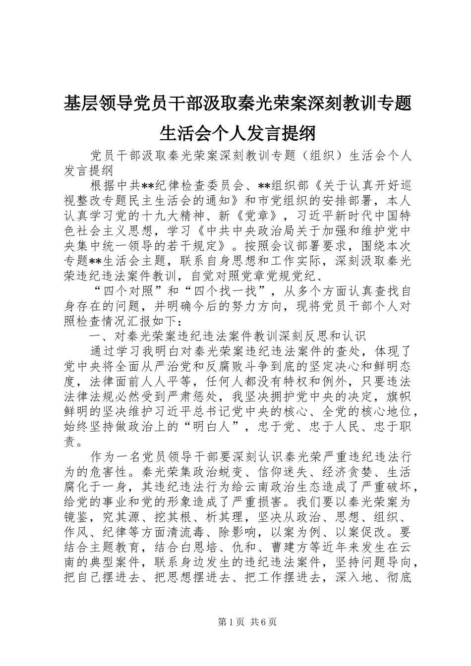 基层领导党员干部汲取秦光荣案深刻教训专题生活会个人发言提纲材料_第1页