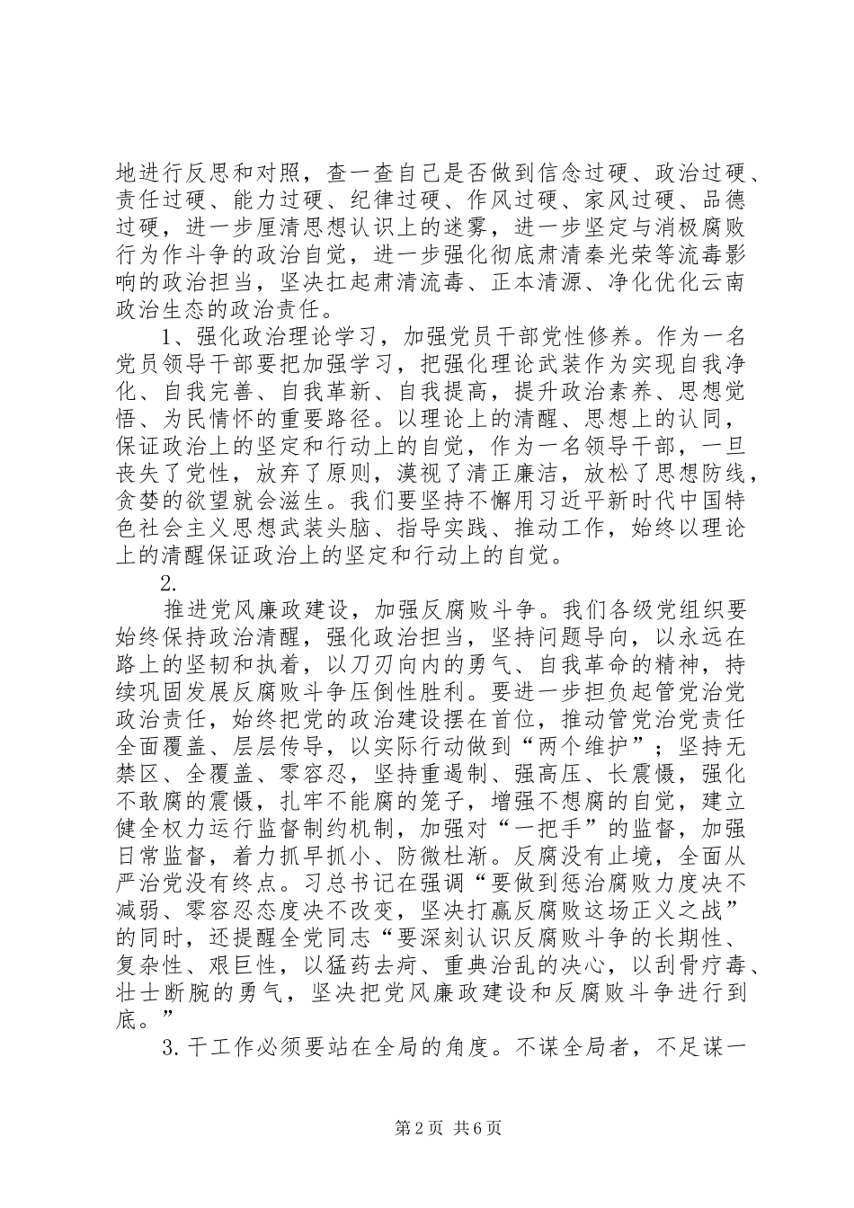 基层领导党员干部汲取秦光荣案深刻教训专题生活会个人发言提纲材料_第2页