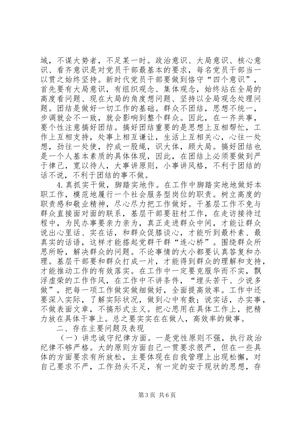 基层领导党员干部汲取秦光荣案深刻教训专题生活会个人发言提纲材料_第3页