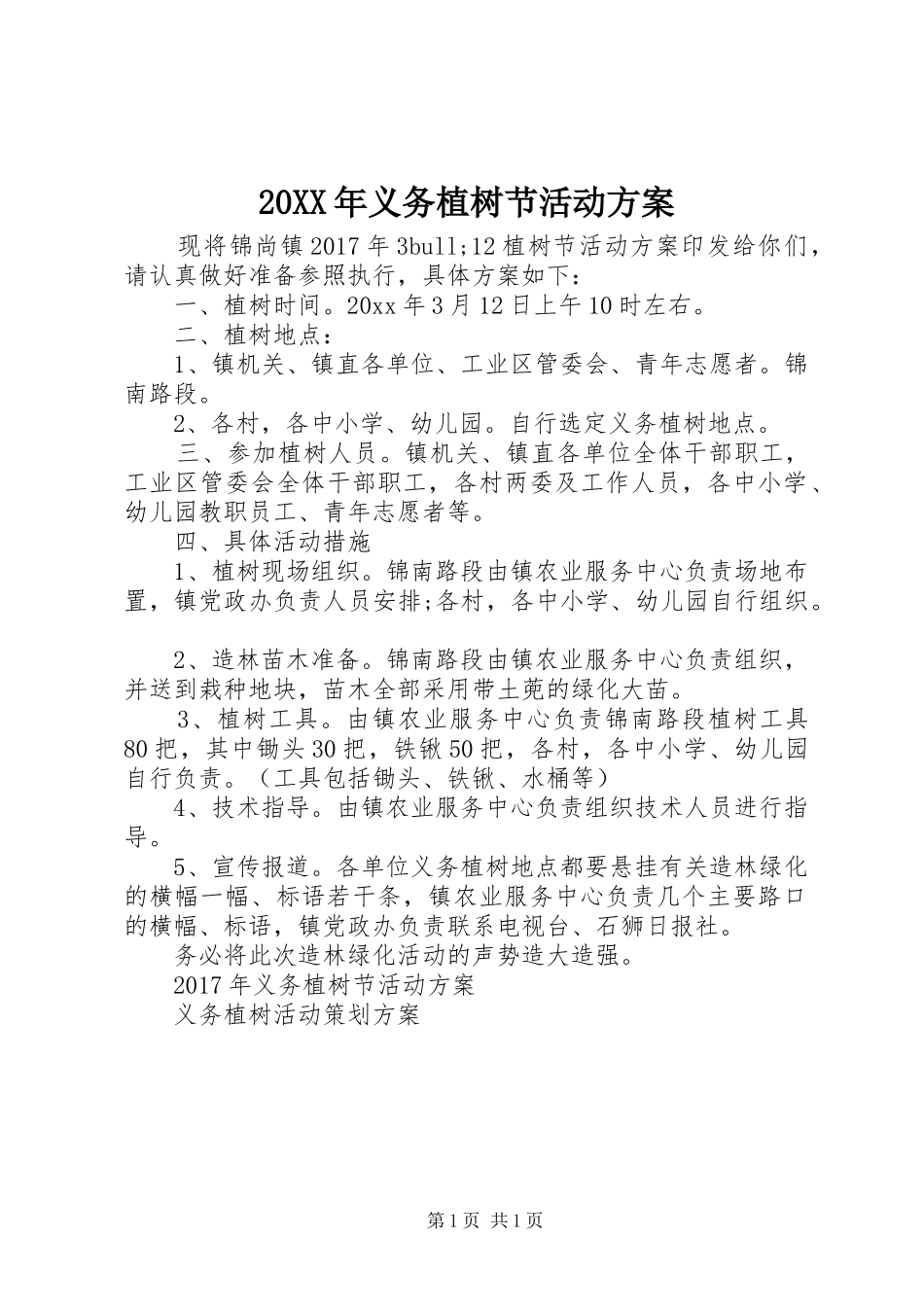 20XX年义务植树节活动方案_第1页