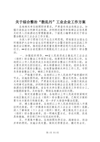 关于综合整治“散乱污”工业企业工作方案