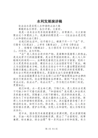 水利发展演演讲稿