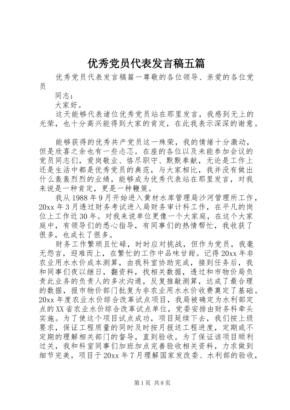优秀党员代表发言五篇_第1页