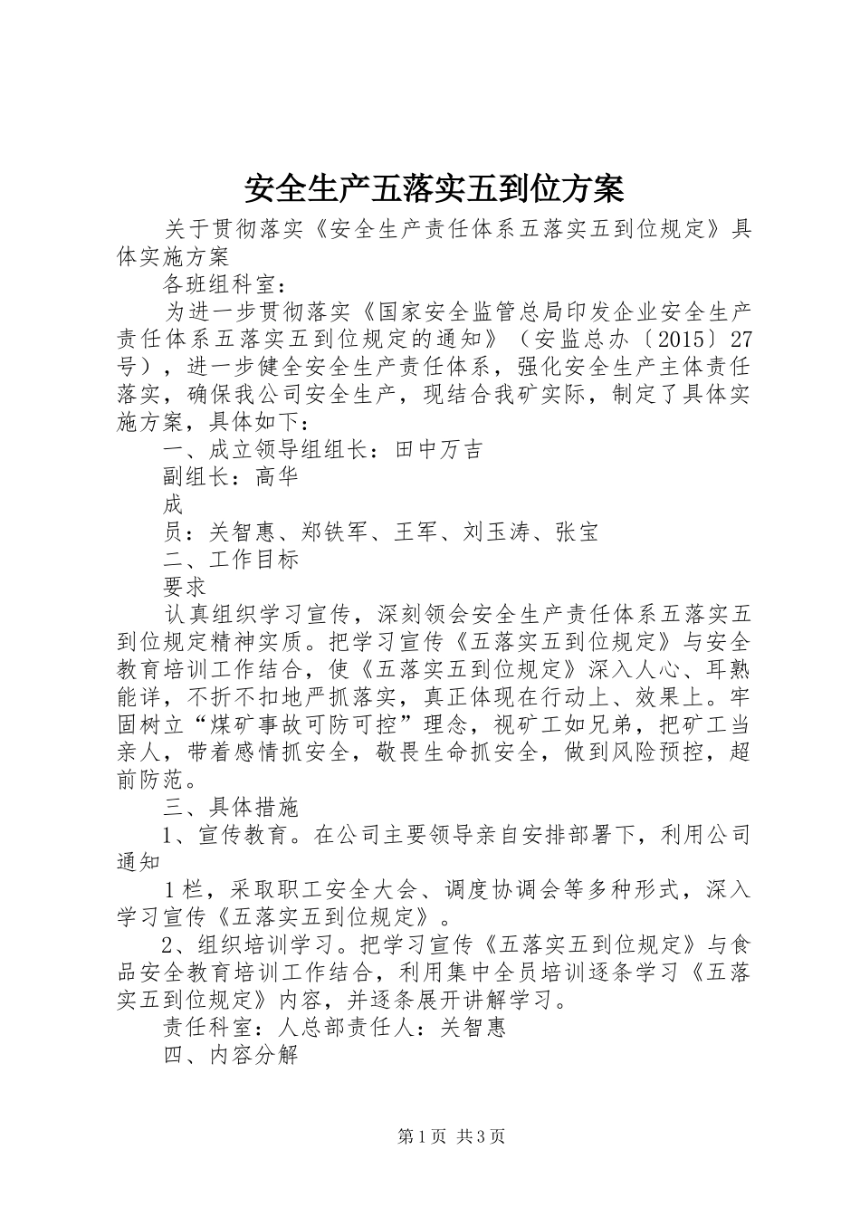 安全生产五落实五到位方案_第1页