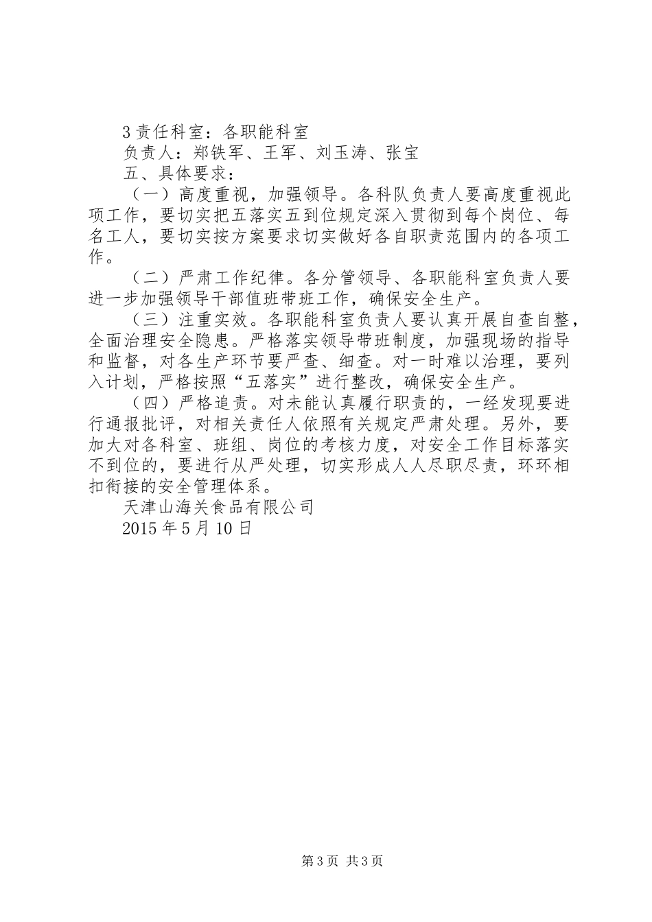 安全生产五落实五到位方案_第3页