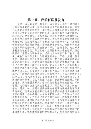 第一篇：我的任职前发言稿