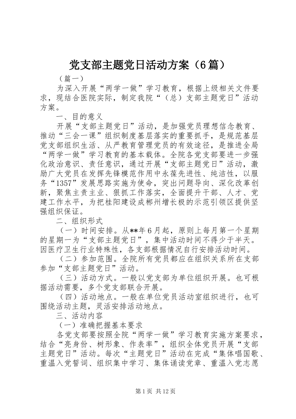 党支部主题党日活动方案（6篇）_第1页
