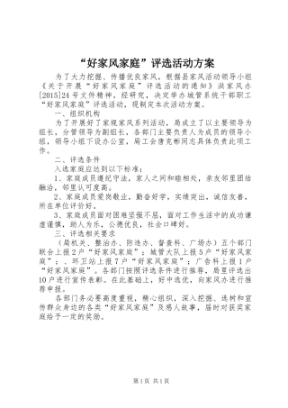 “好家风家庭”评选活动方案