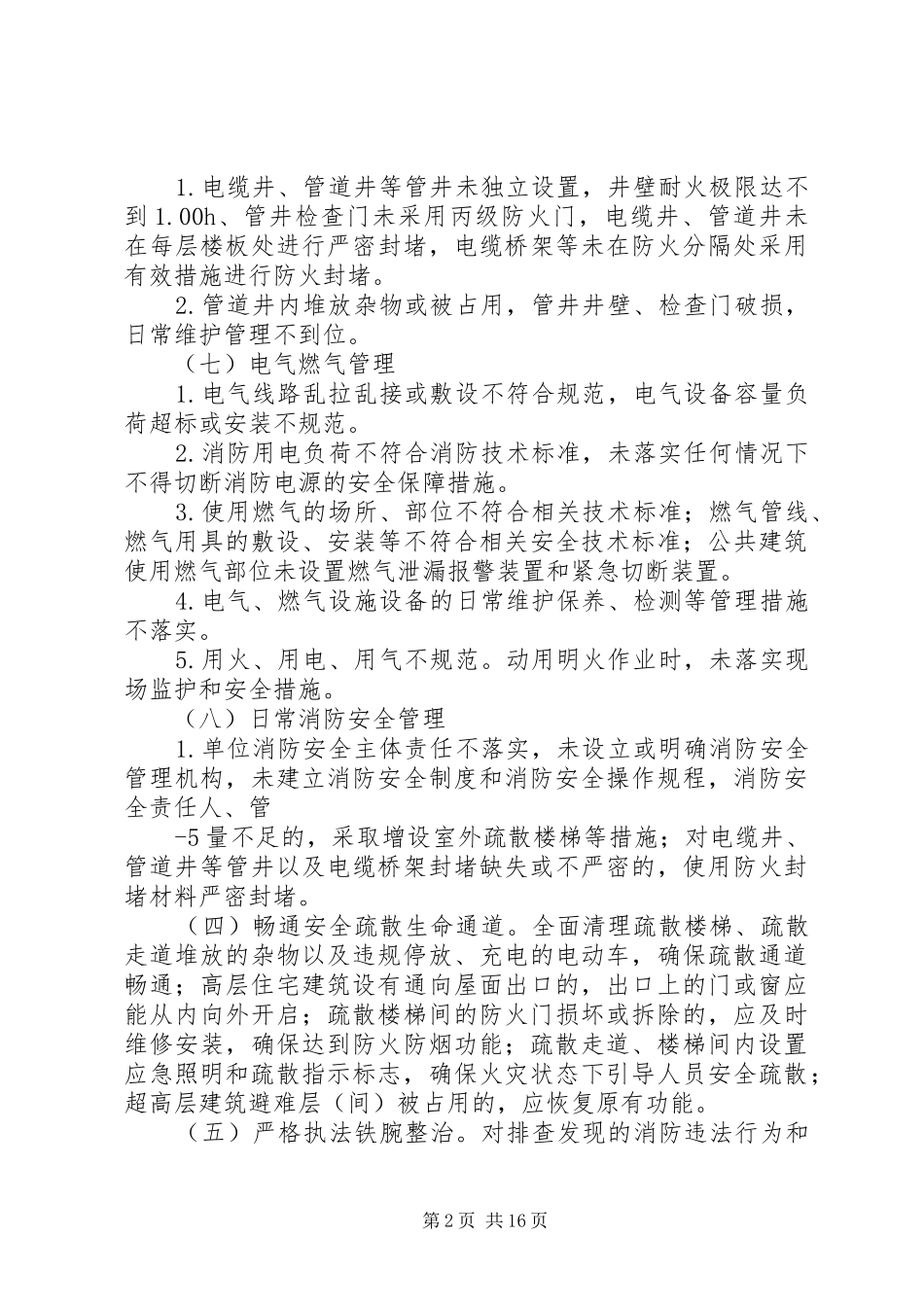 高层建筑消防安全综合治理工作方案宁夏工商局范文_第2页