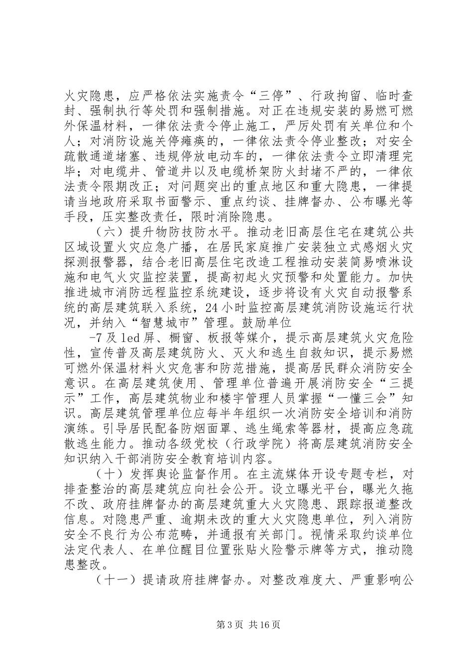 高层建筑消防安全综合治理工作方案宁夏工商局范文_第3页