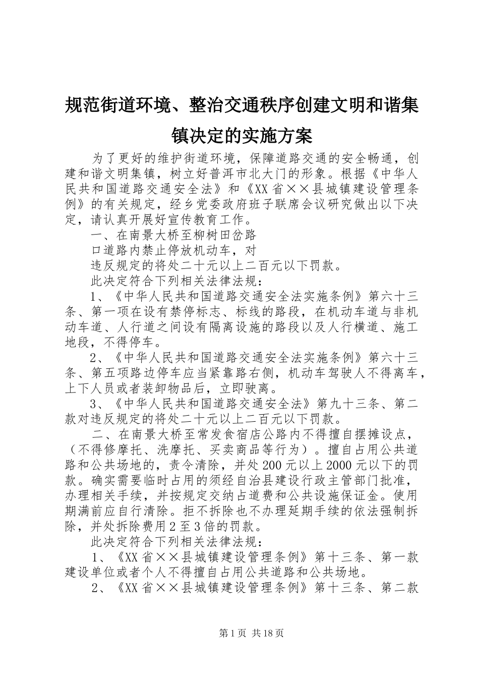 规范街道环境、整治交通秩序创建文明和谐集镇决定的实施方案_第1页