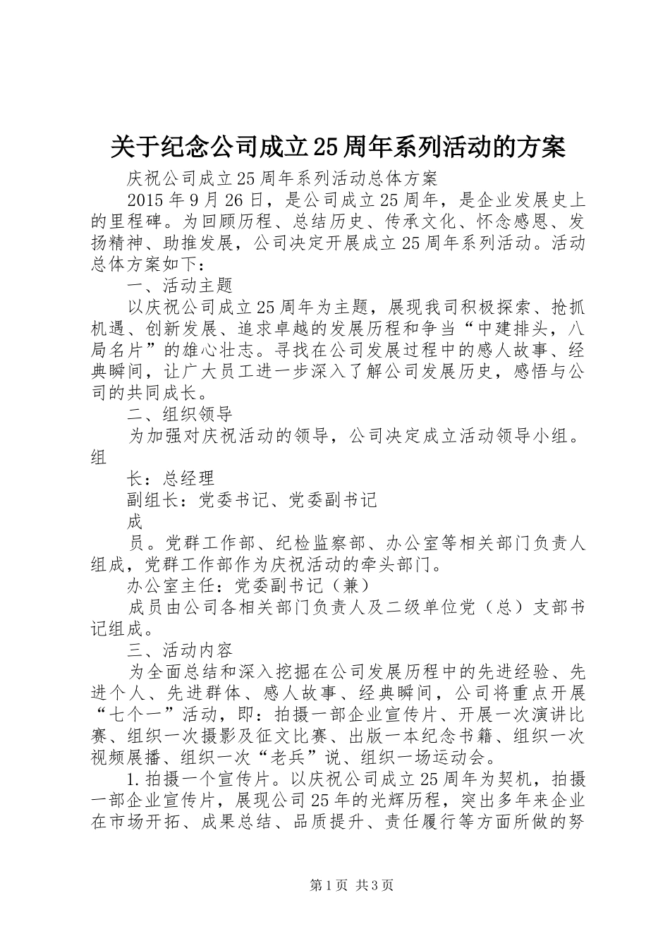 关于纪念公司成立25周年系列活动的方案_第1页