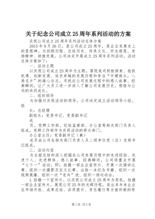 关于纪念公司成立25周年系列活动的方案
