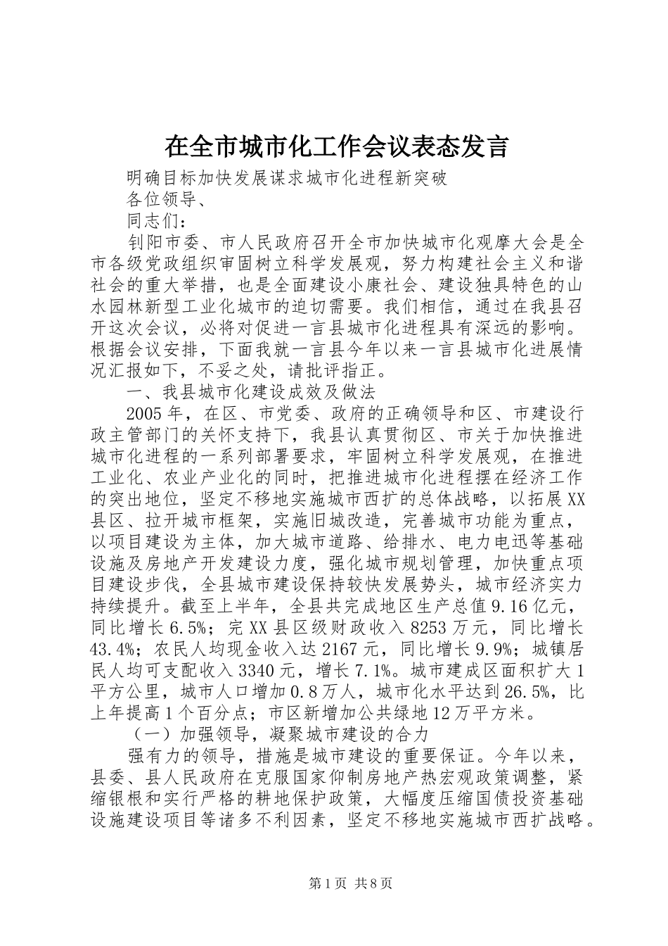 在全市城市化工作会议表态发言稿_第1页