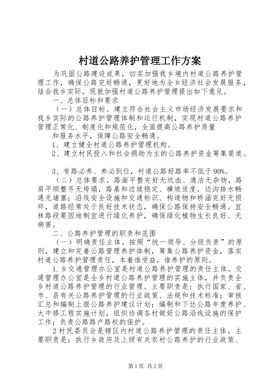 村道公路养护管理工作方案_第1页