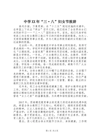 中学XX年“三·八”妇女节演讲致辞