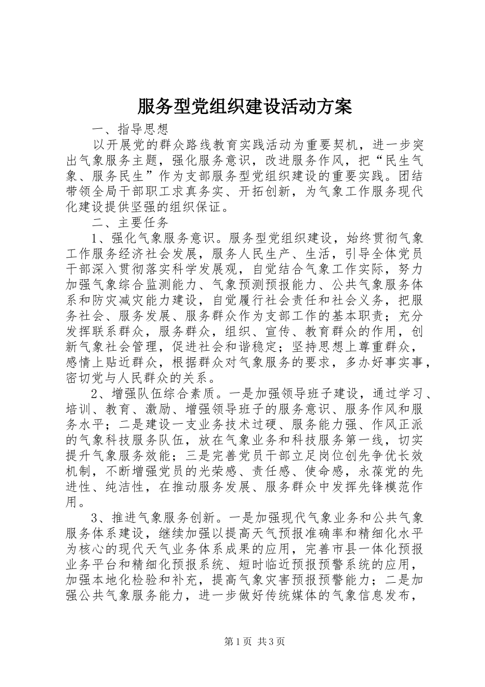 服务型党组织建设活动方案_第1页