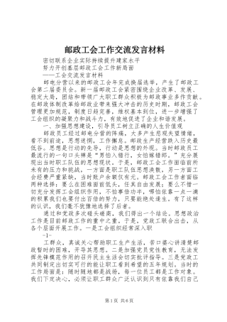 邮政工会工作交流发言材料提纲
