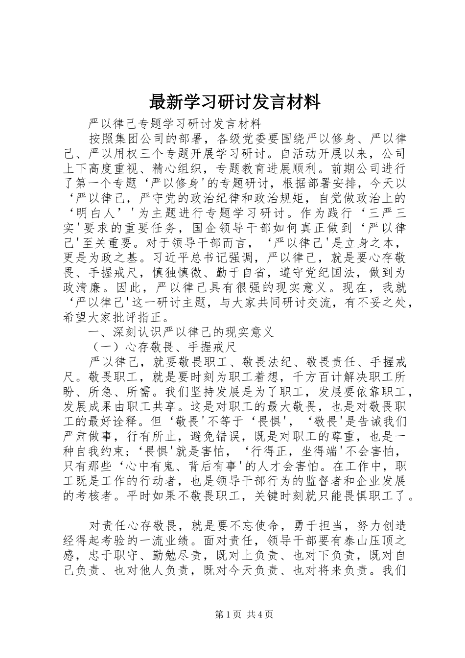 最新学习研讨发言致辞_第1页