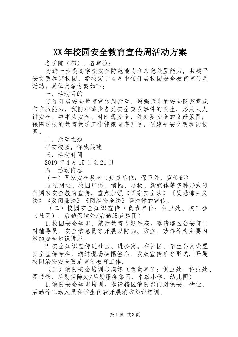 XX年校园安全教育宣传周活动方案_第1页