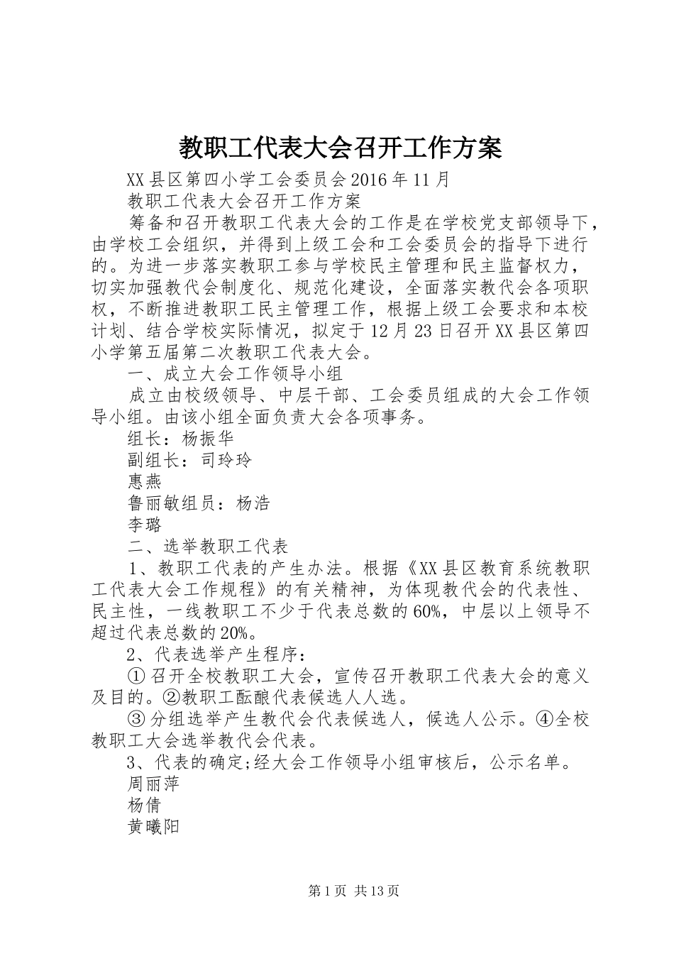 教职工代表大会召开工作方案_第1页