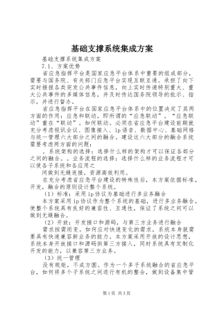 基础支撑系统集成方案